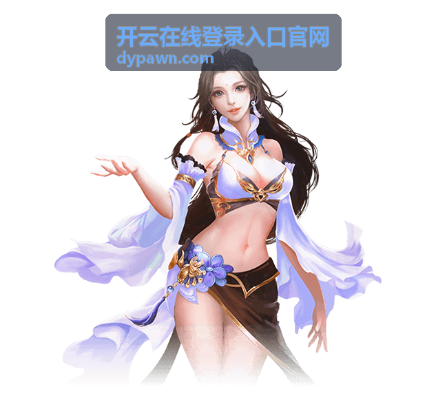 开云在线登录入口官网背景图